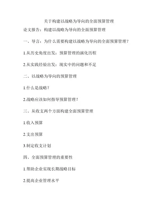 关于构建以战略为导向的全面预算管理