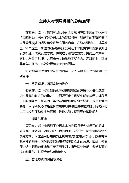 主持人对领导讲话的总结点评