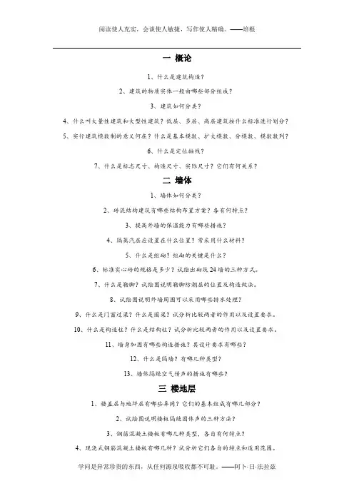《建筑构造》复习思考题
