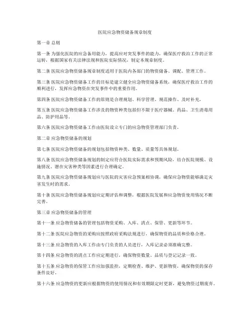 医院应急物资储备规章制度