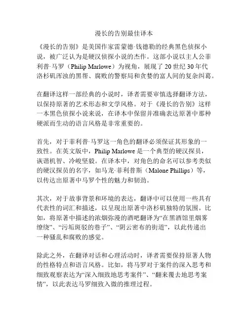 漫长的告别最佳译本