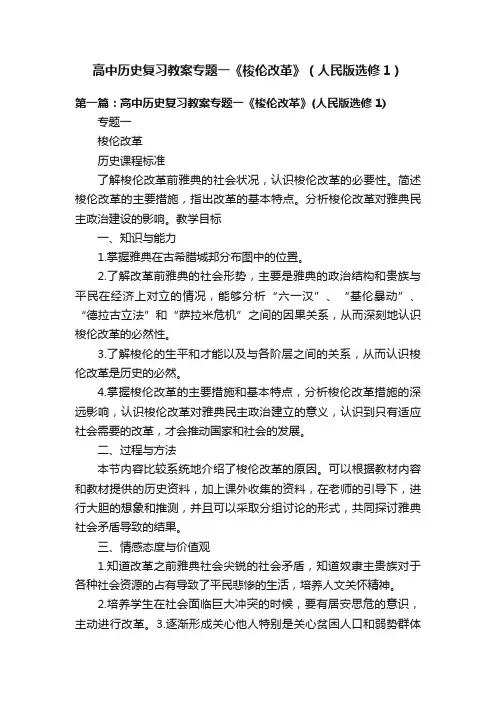 高中历史复习教案专题一《梭伦改革》（人民版选修1）
