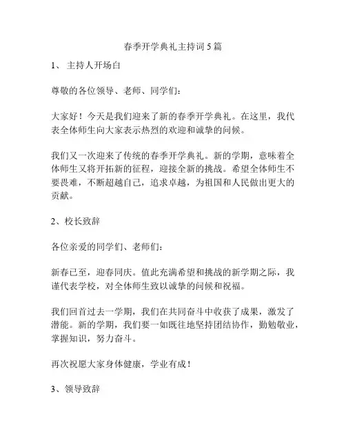春季开学典礼主持词5篇