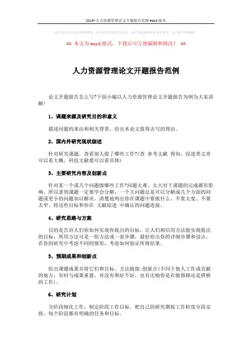 2019-人力资源管理论文开题报告范例word版本 (3页)