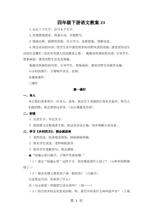 四年级下册语文教案23.古诗词三首人教新课标
