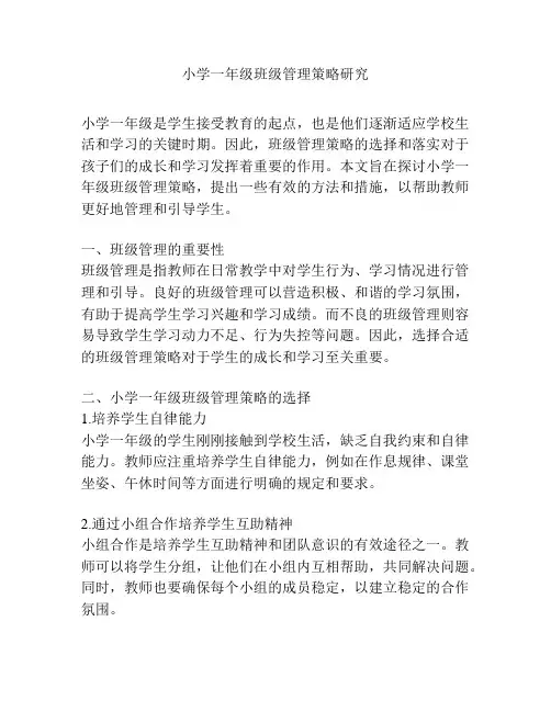 小学一年级班级管理策略研究)