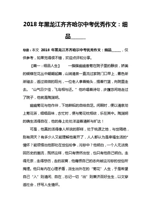 2018年黑龙江齐齐哈尔中考优秀作文：细品______