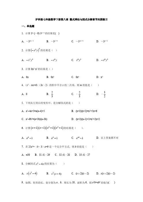 沪科版七年级数学下册第八章 整式乘法与因式分解章节巩固练习【含答案】