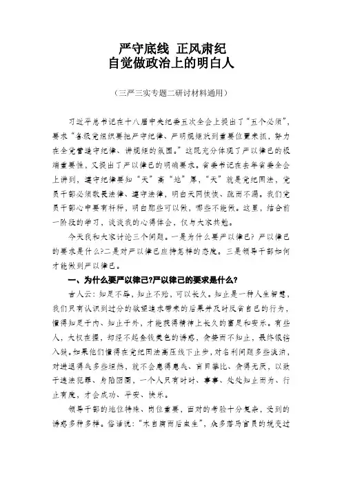 严守底线正风肃纪自觉做政治上的明白人(三严三实专题二研讨材料通用)