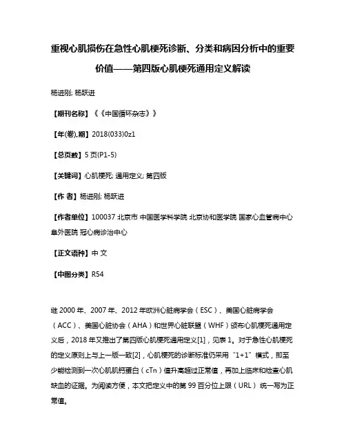 重视心肌损伤在急性心肌梗死诊断、分类和病因分析中的重要价值——第四版心肌梗死通用定义解读