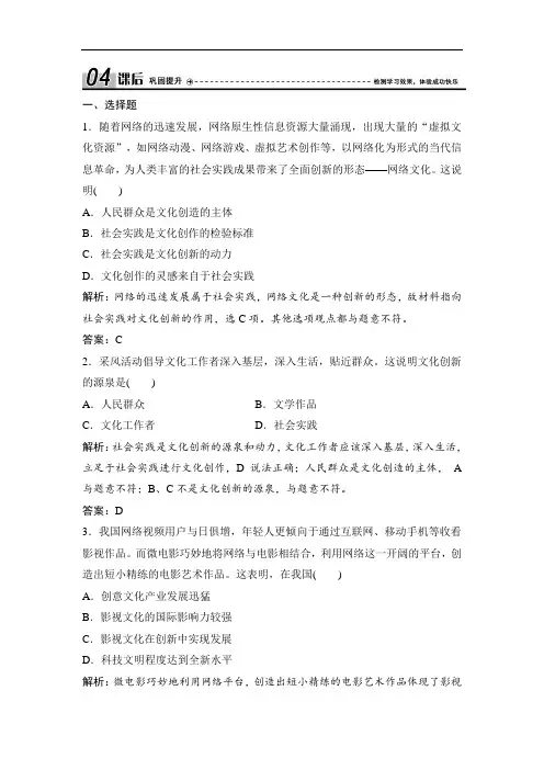 高中政治人教版必修三优化练习：第二单元 第五课 第一框 文化创新的源泉和作用含解析