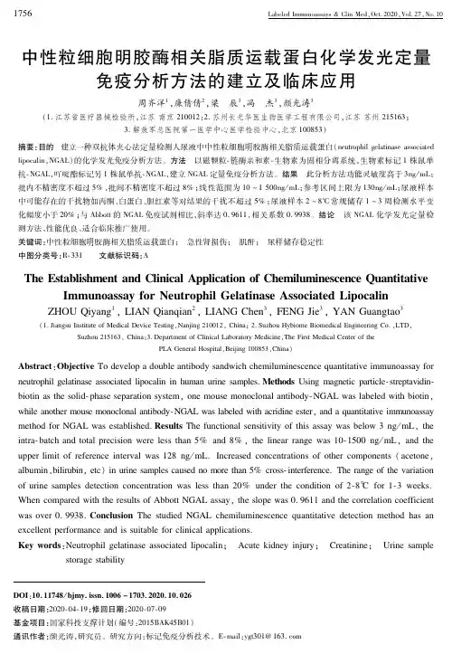 中性粒细胞明胶酶相关脂质运载蛋白化学发光定量免疫分析方法的建立及临床应用