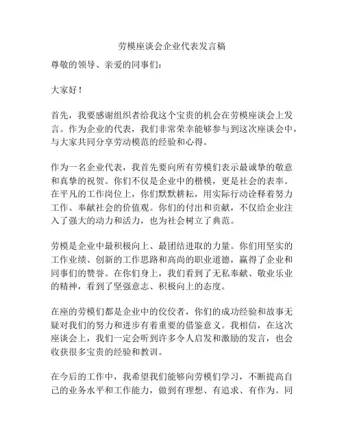劳模座谈会企业代表发言稿