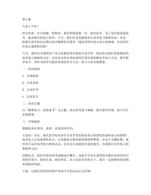 高考复习教研活动主持词(3篇)