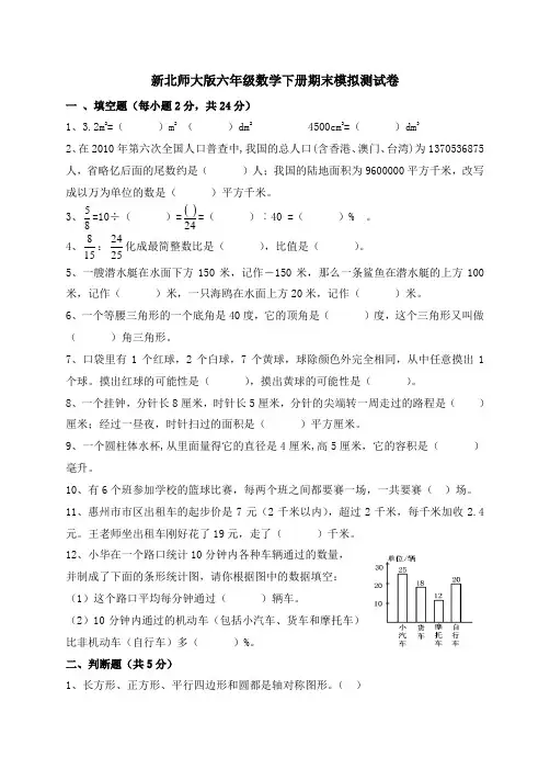 新北师大版六年级数学下册期末模拟测试卷