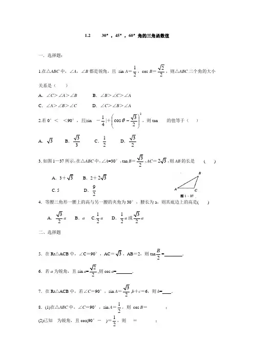 北师大版九年级数学下册试题1.230°,45°,60°角的三角函数值
