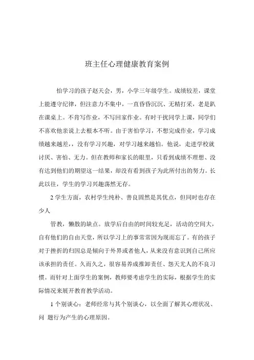 班主任心理健康教育案例 2