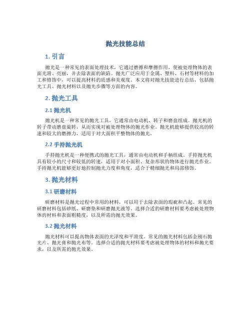 抛光技能总结