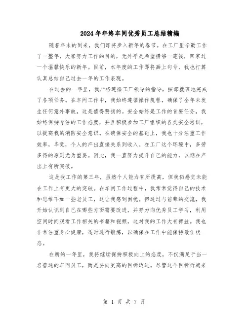 2024年年终车间优秀员工总结精编（5篇）