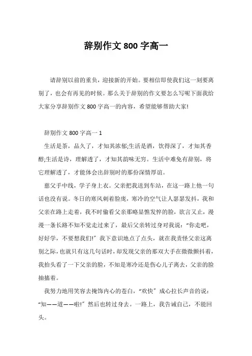 (高一作文)告别作文800字高一