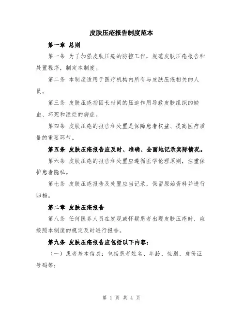 皮肤压疮报告制度范本