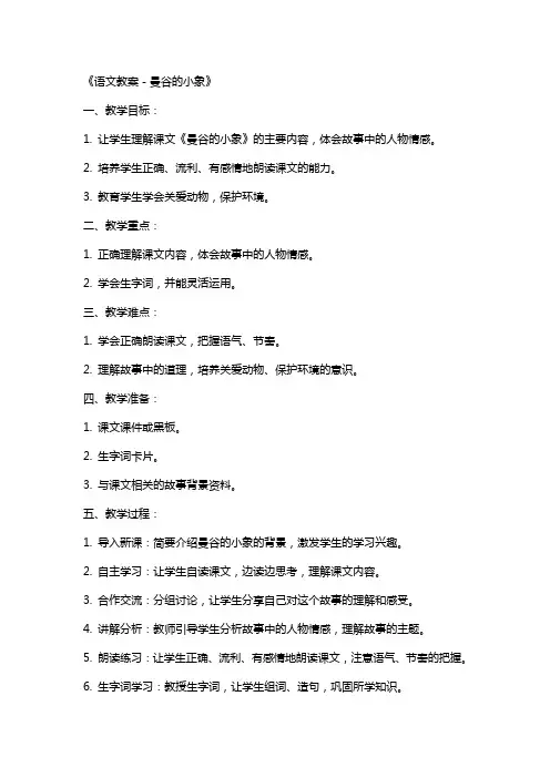 《语文教案-曼谷的小象》