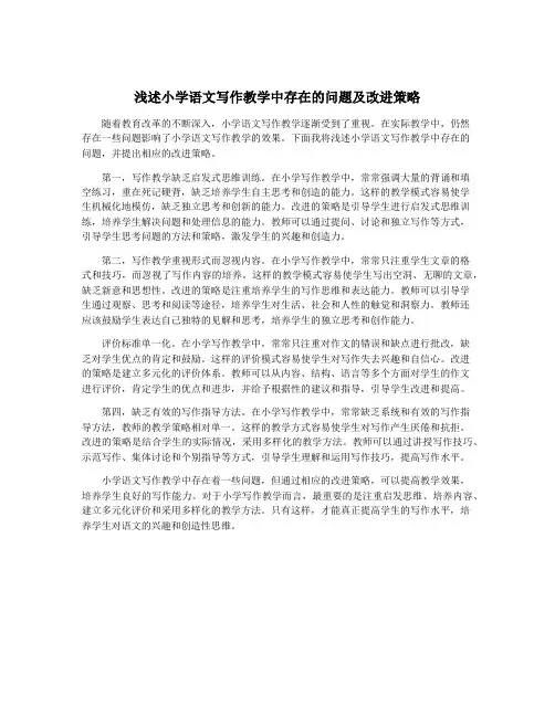 浅述小学语文写作教学中存在的问题及改进策略