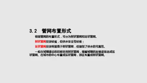 给排水科学与工程概论__给水排水管道系统