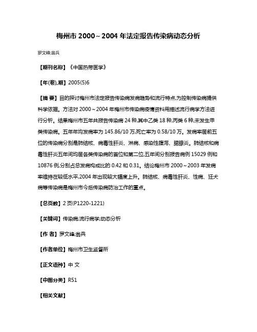梅州市2000～2004年法定报告传染病动态分析
