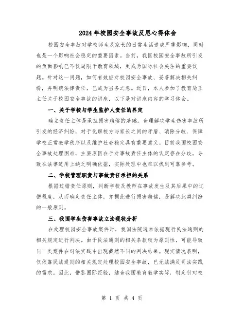 2024年校园安全事故反思心得体会（3篇）