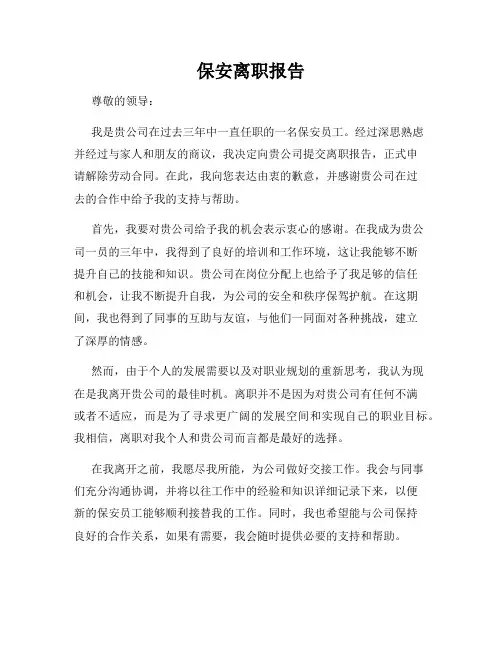 保安离职报告