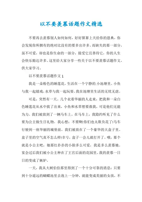 以不要羡慕话题作文精选