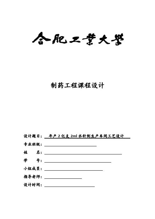 年产2亿支2ml水针剂生产车间工艺设计