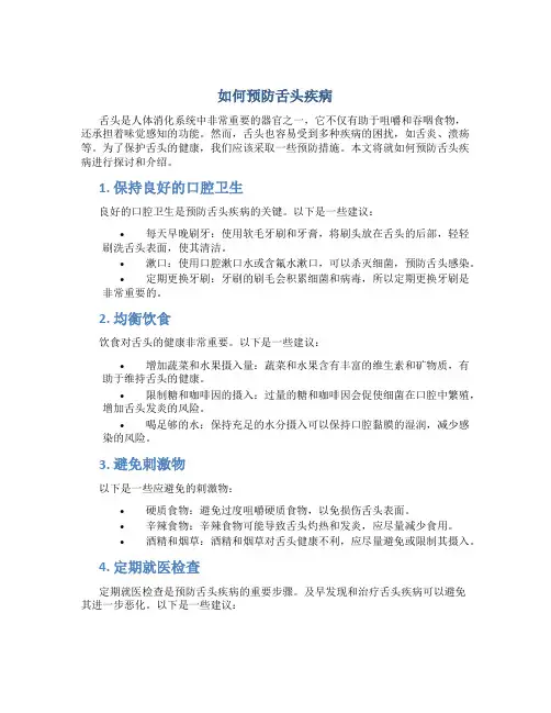 如何预防舌头疾病