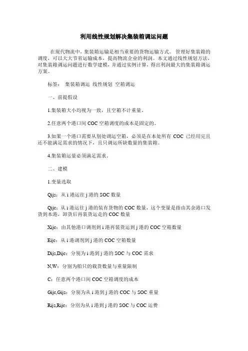 利用线性规划解决集装箱调运问题