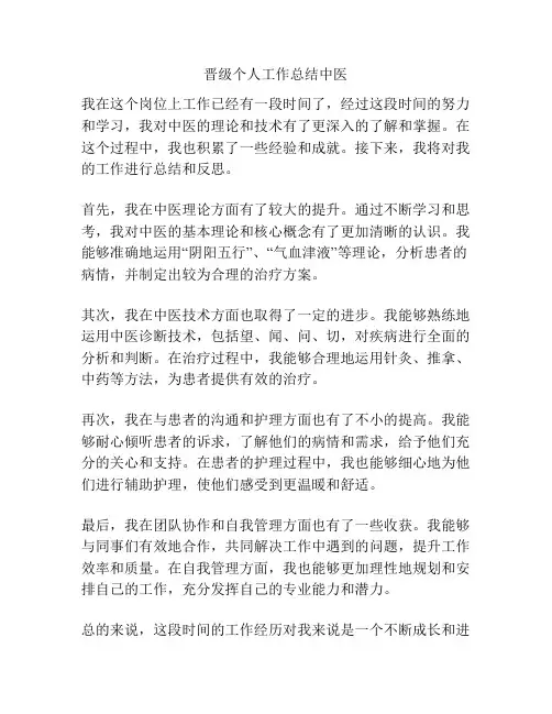 晋级个人工作总结中医