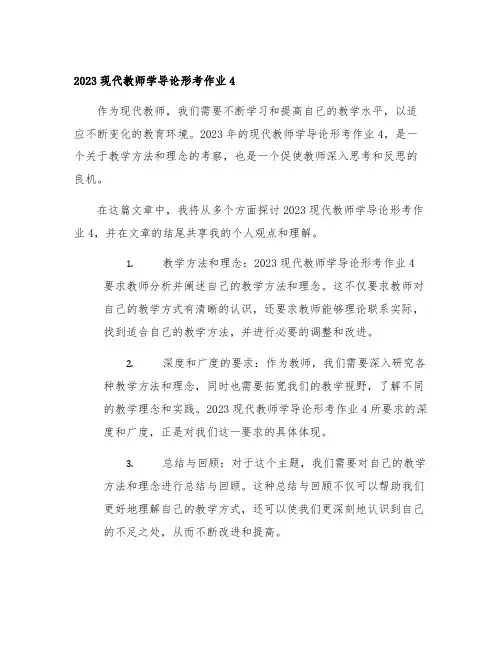 2023现代教师学导论形考作业4
