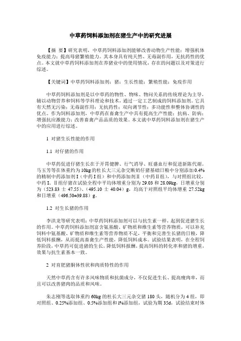 中草药饲料添加剂在猪生产中的研究进展