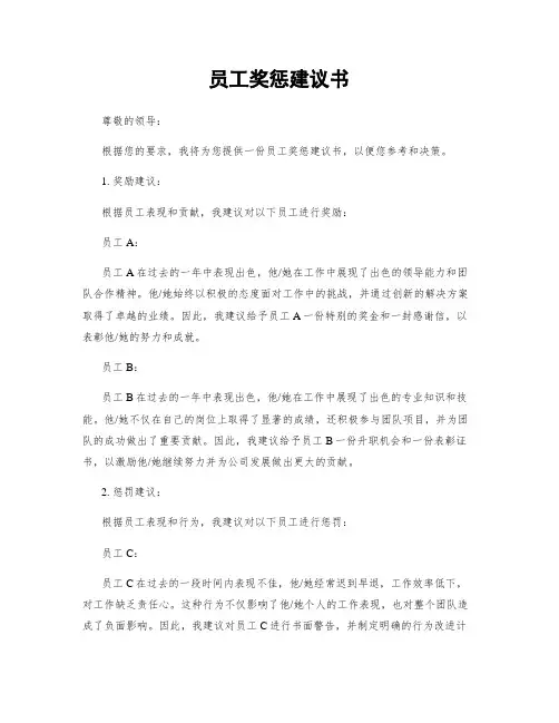 员工奖惩建议书