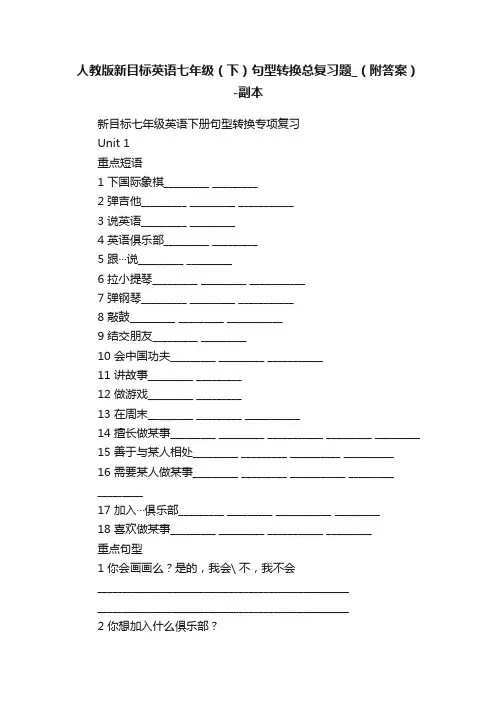 人教版新目标英语七年级（下）句型转换总复习题_（附答案）-副本