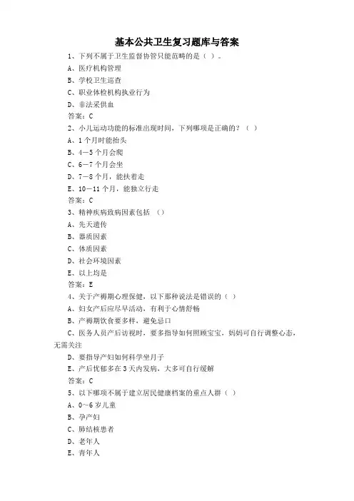 基本公共卫生复习题库与答案