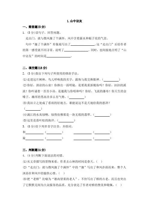 六年级上册语文一课一练-1.《山中访友》人教新课标(有答案)