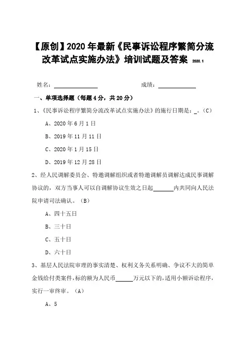 【原创】2020年最新《民事诉讼程序繁简分流改革试点实施办法》培训试题及答案(附赠全文)