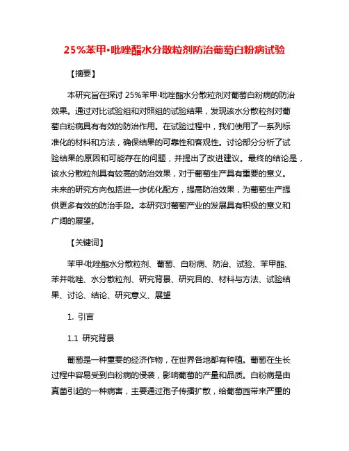 25%苯甲·吡唑酯水分散粒剂防治葡萄白粉病试验