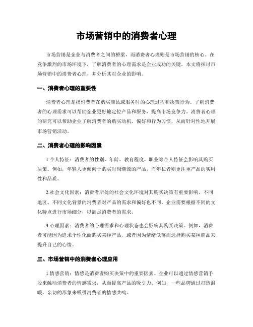 市场营销中的消费者心理