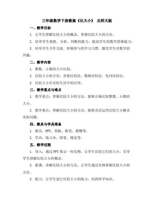 三年级数学下册教案-《比大小》北师大版