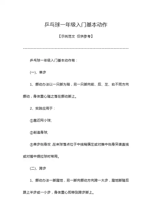 乒乓球一年级入门基本动作