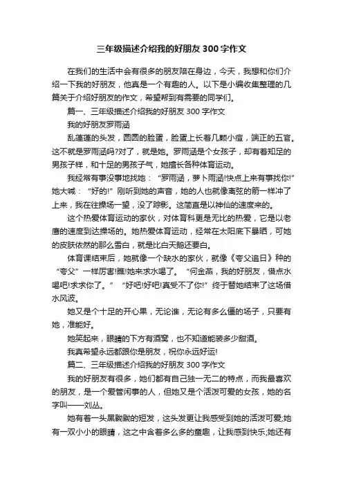三年级描述介绍我的好朋友300字作文