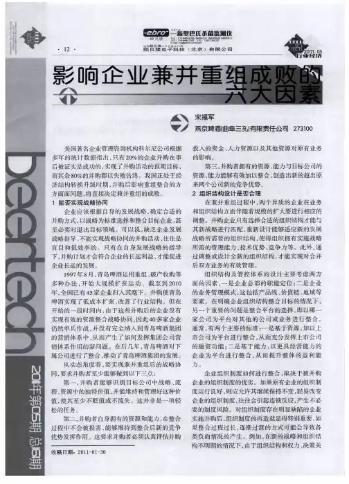 影响企业兼并重组成败的六大因素