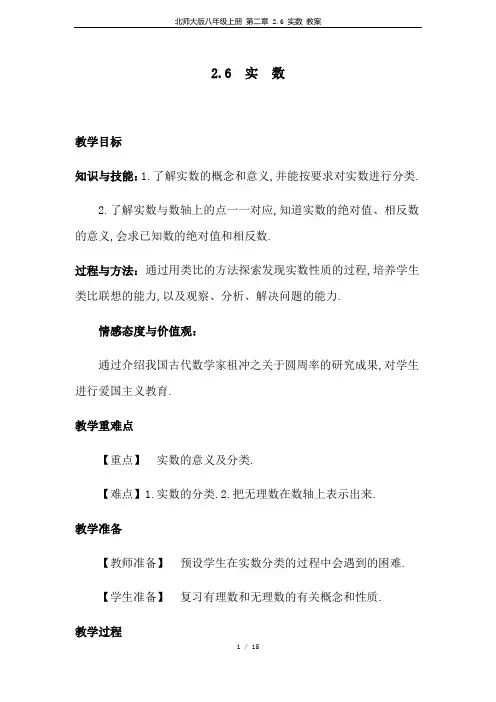 北师大版八年级上册 第二章 2.6 实数 教案